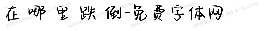 在 哪 里 跌 倒字体转换